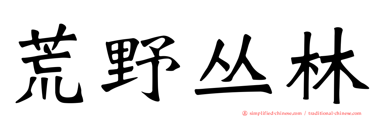 荒野丛林
