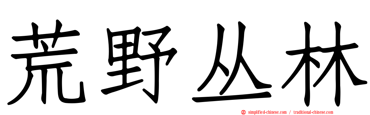 荒野丛林
