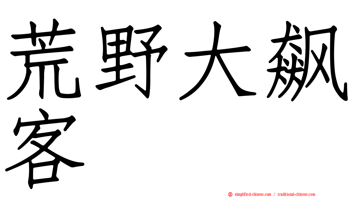 荒野大飙客