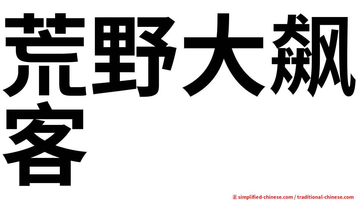 荒野大飙客