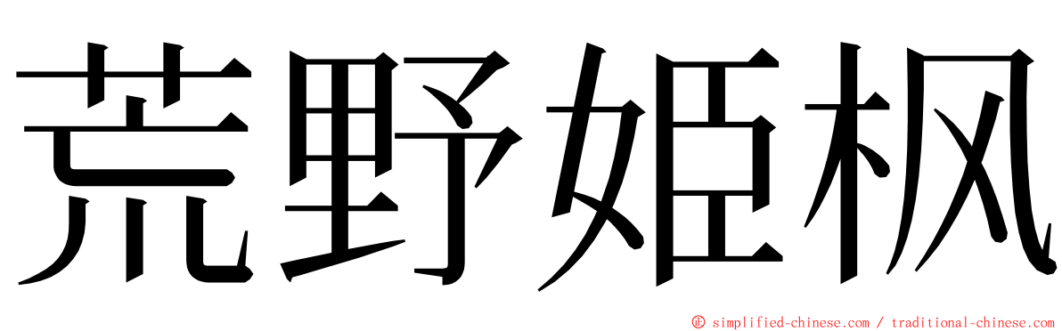 荒野姫枫 ming font