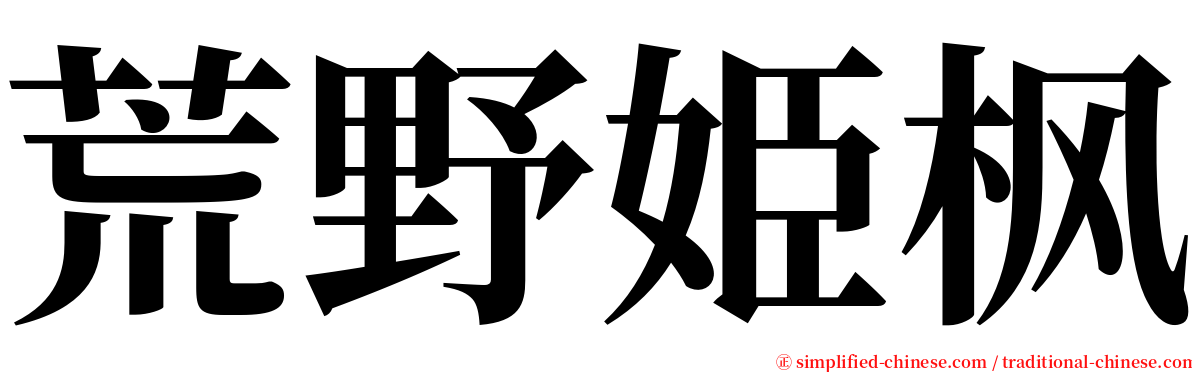 荒野姫枫 serif font
