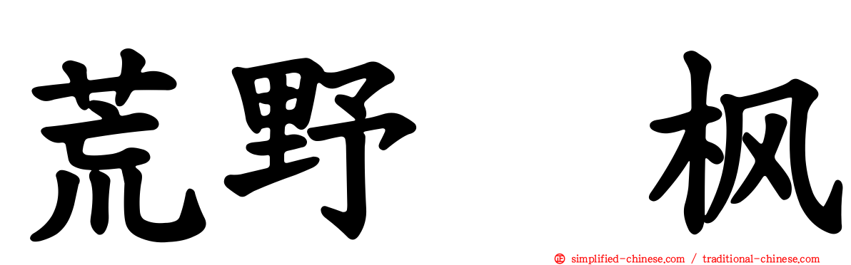 荒野姫枫