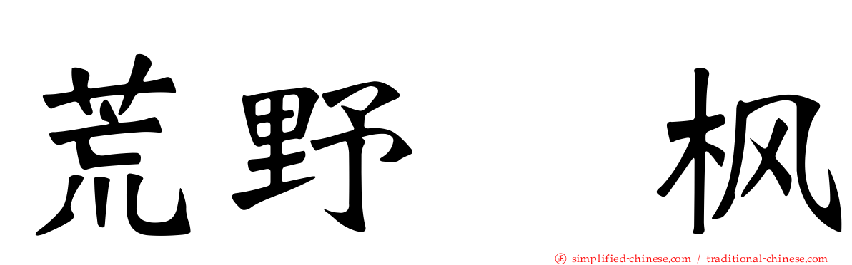 荒野姫枫