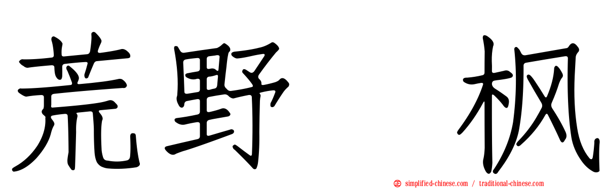 荒野姫枫