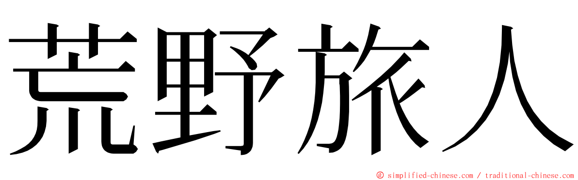 荒野旅人 ming font