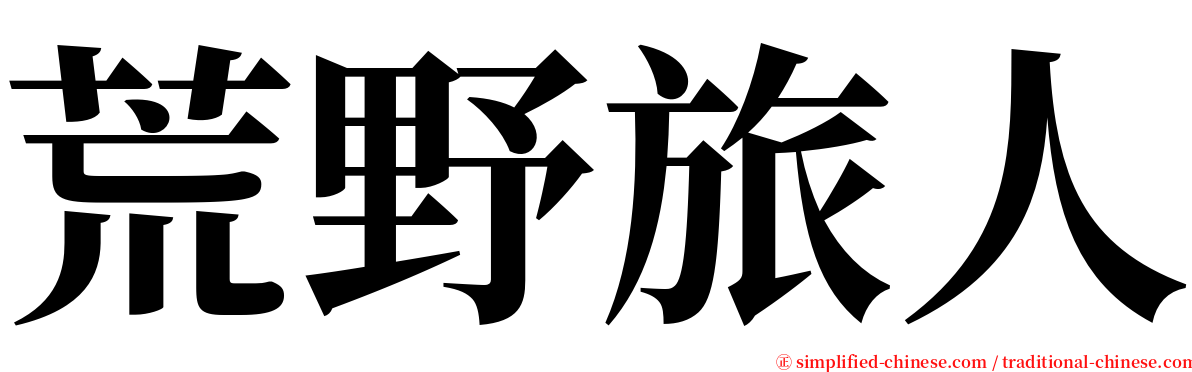 荒野旅人 serif font