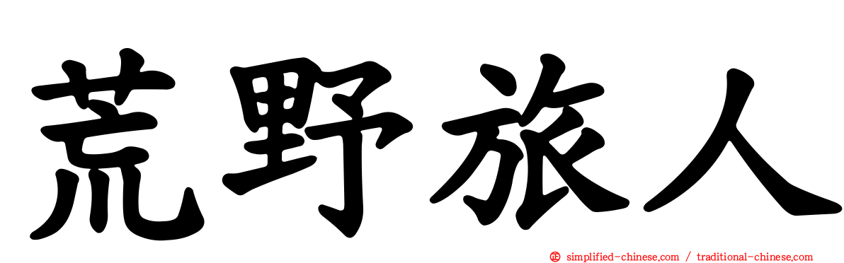 荒野旅人