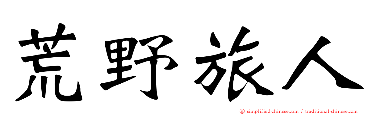 荒野旅人