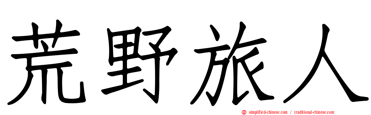荒野旅人
