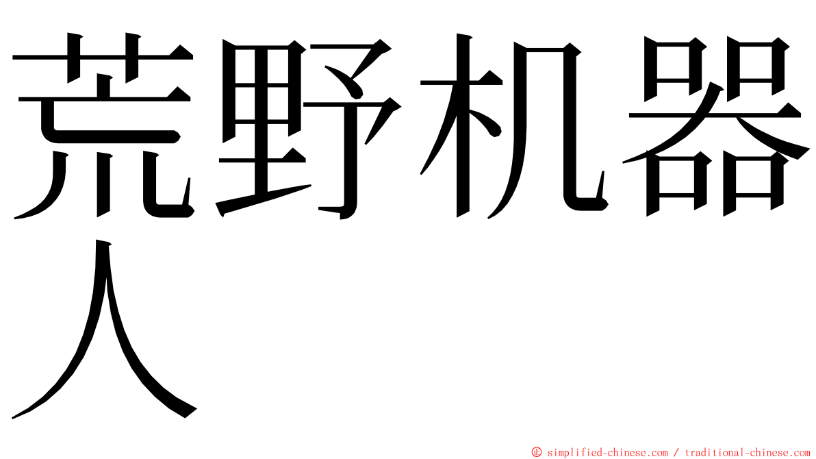 荒野机器人 ming font