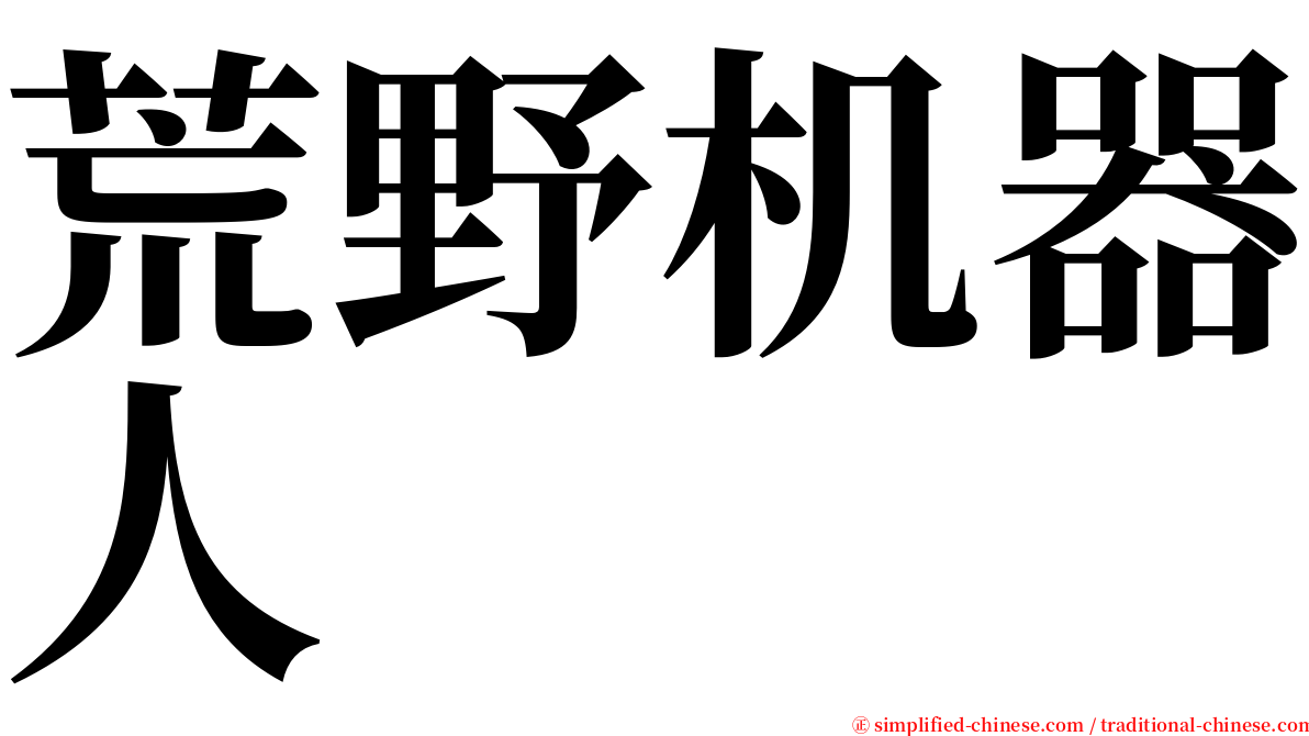 荒野机器人 serif font