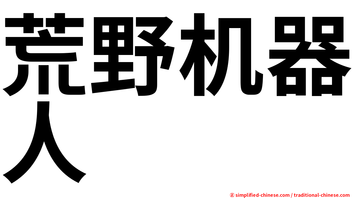 荒野机器人