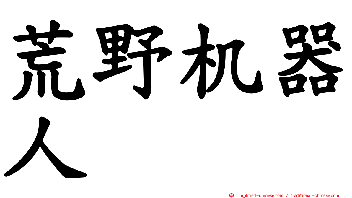 荒野机器人
