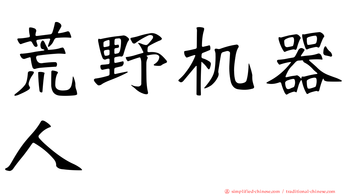 荒野机器人