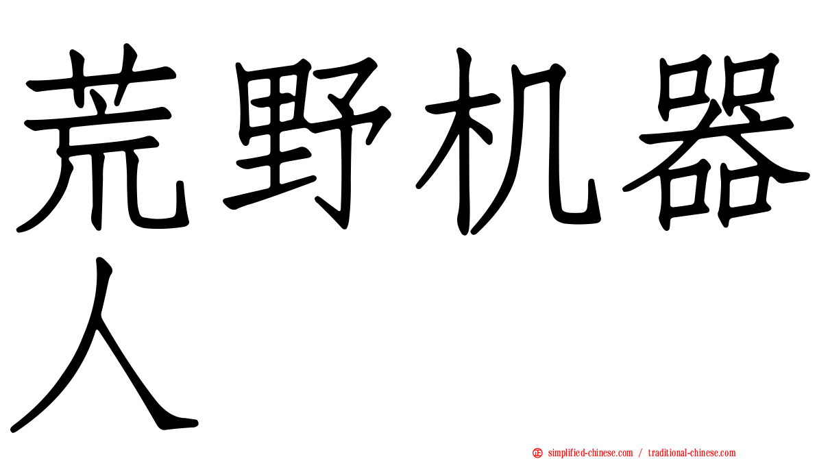 荒野机器人
