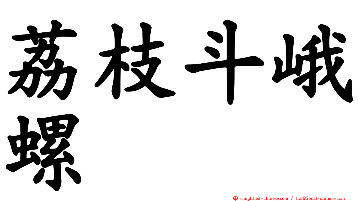 荔枝斗峨螺