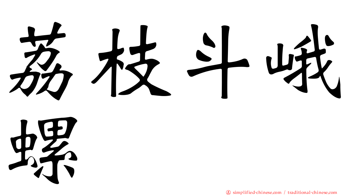 荔枝斗峨螺