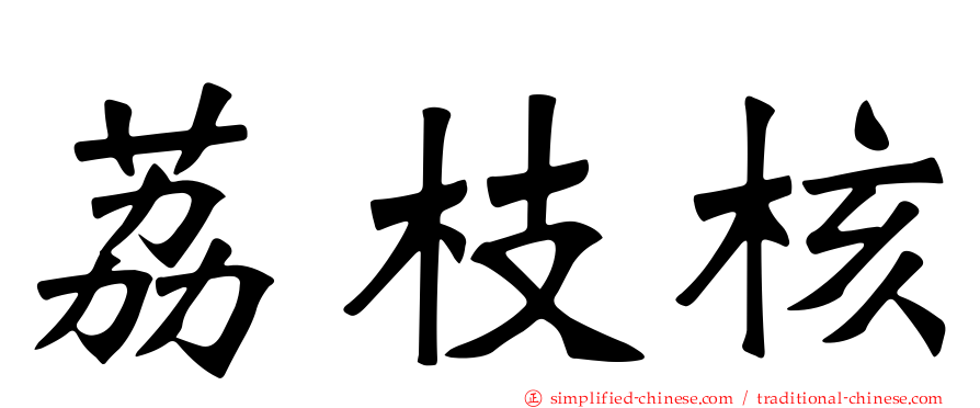 荔枝核