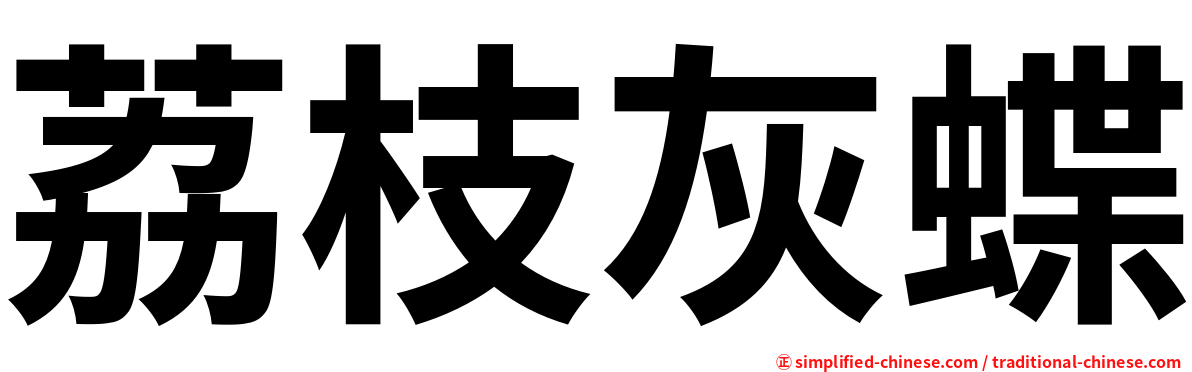 荔枝灰蝶