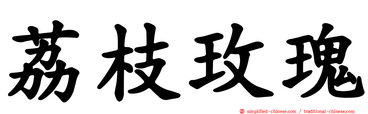 荔枝玫瑰