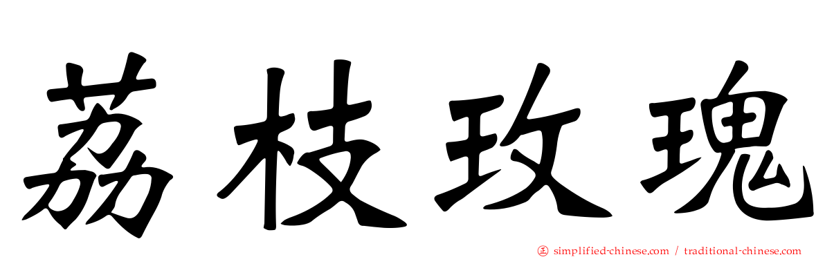 荔枝玫瑰