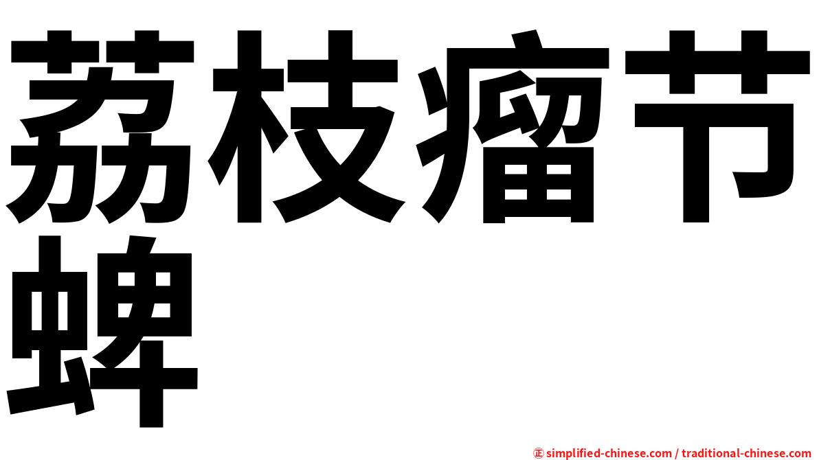 荔枝瘤节蜱
