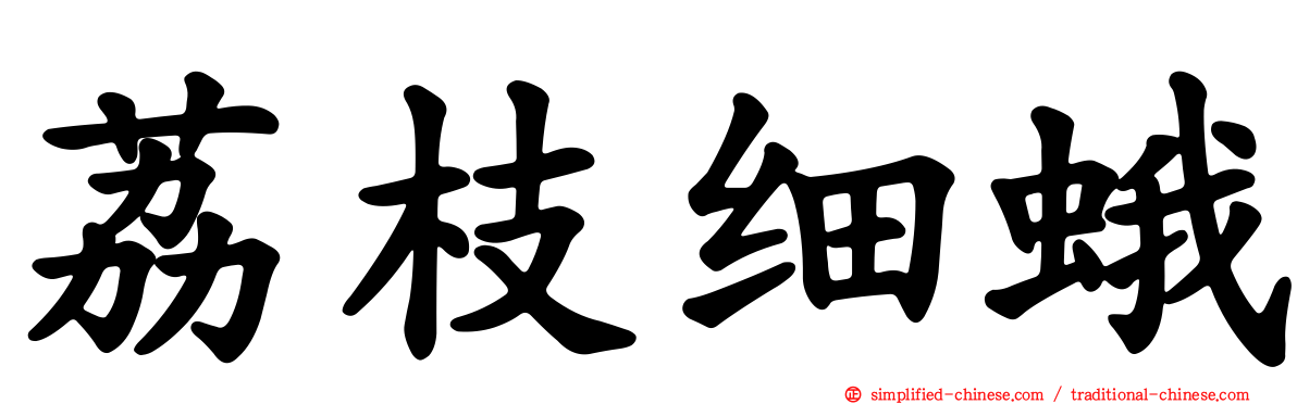 荔枝细蛾
