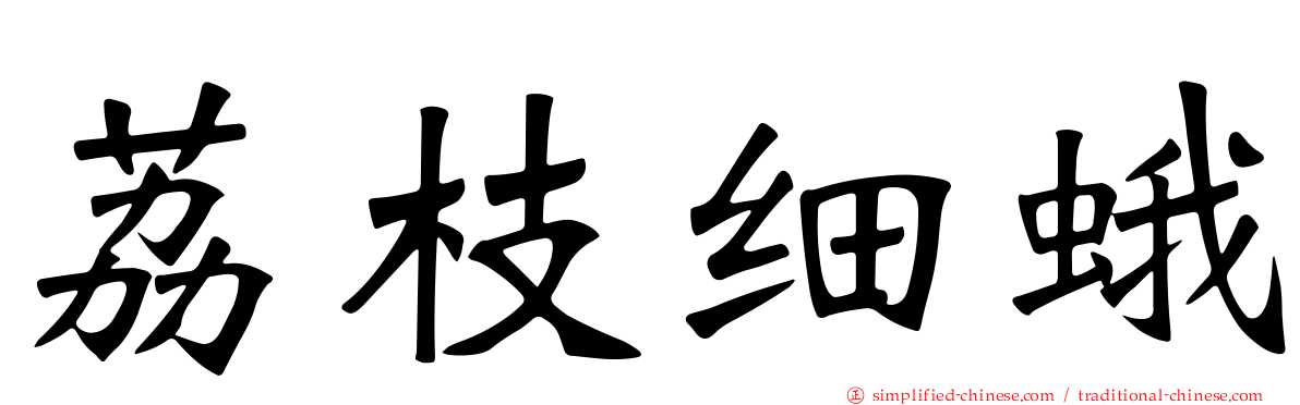 荔枝细蛾