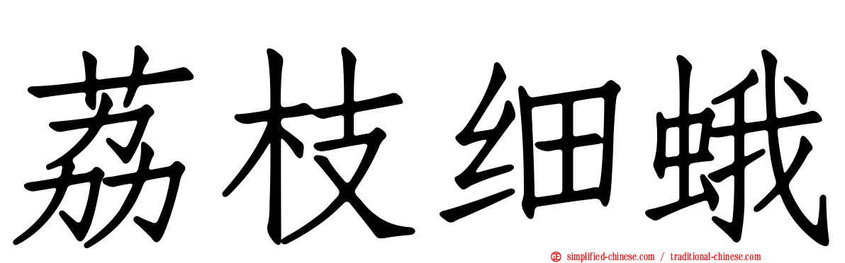 荔枝细蛾