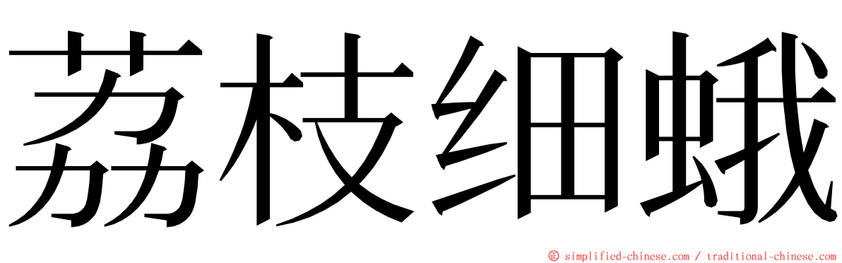 荔枝细蛾 ming font