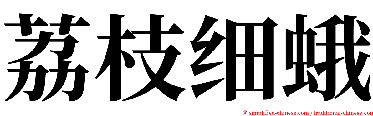 荔枝细蛾 serif font
