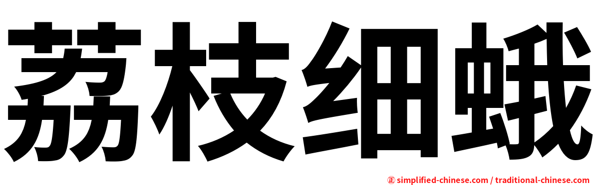 荔枝细蛾