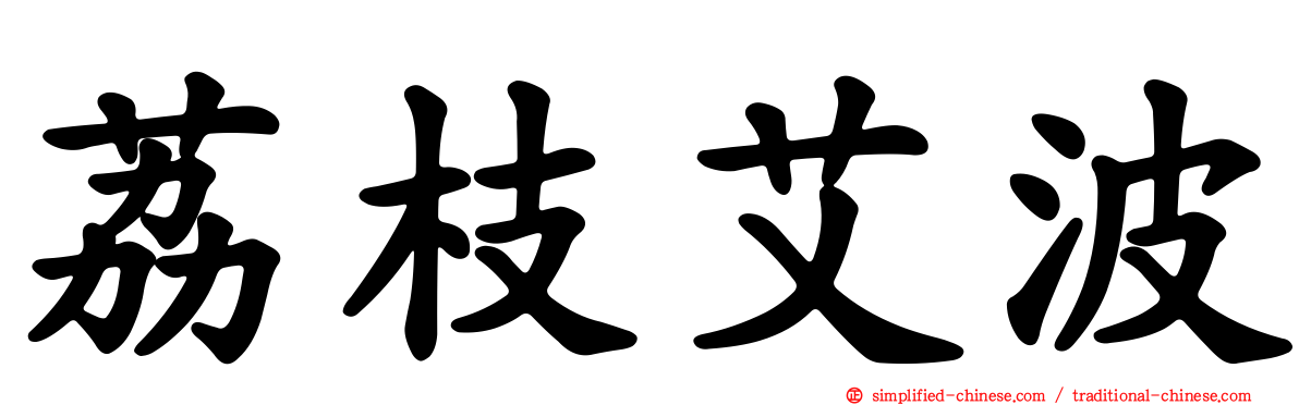 荔枝艾波