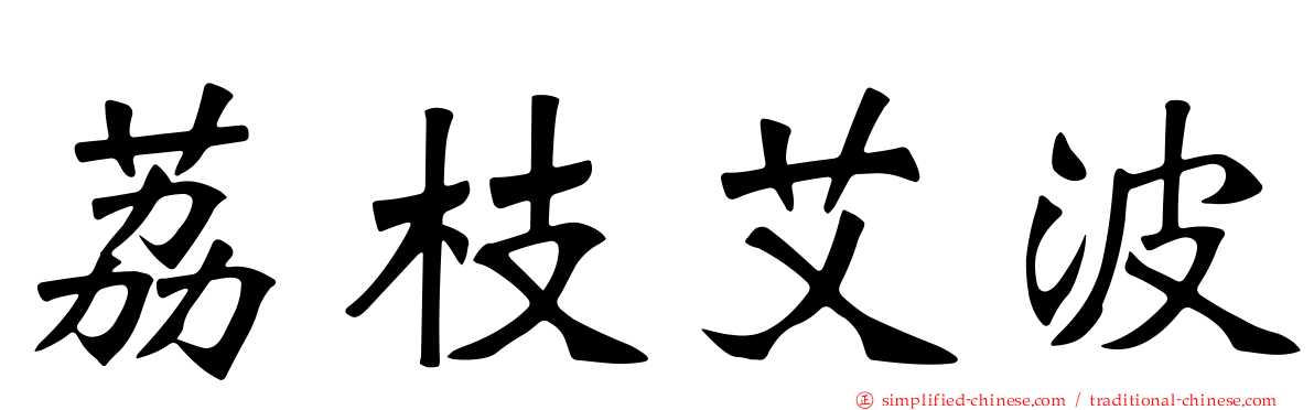 荔枝艾波