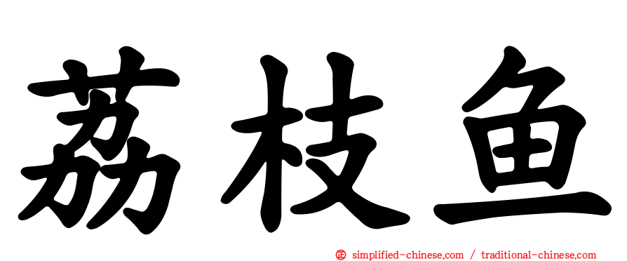 荔枝鱼