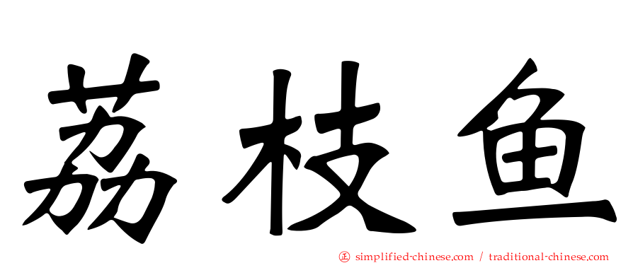荔枝鱼