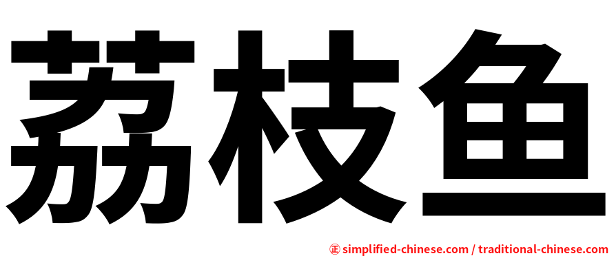 荔枝鱼