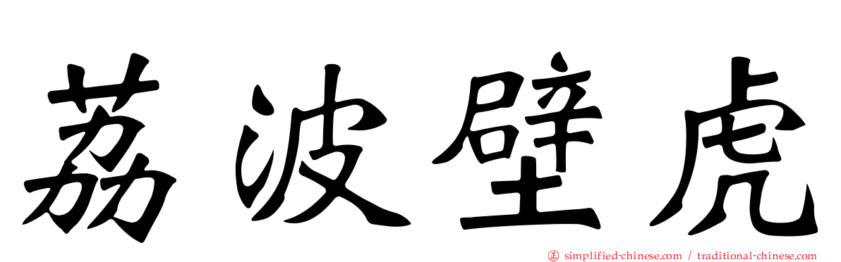 荔波壁虎