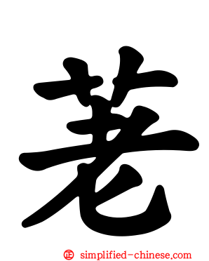 荖
