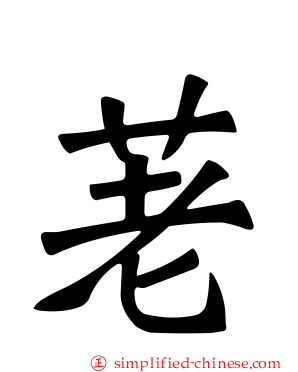 荖