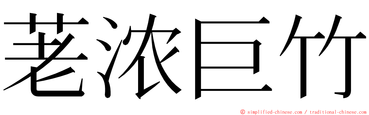 荖浓巨竹 ming font