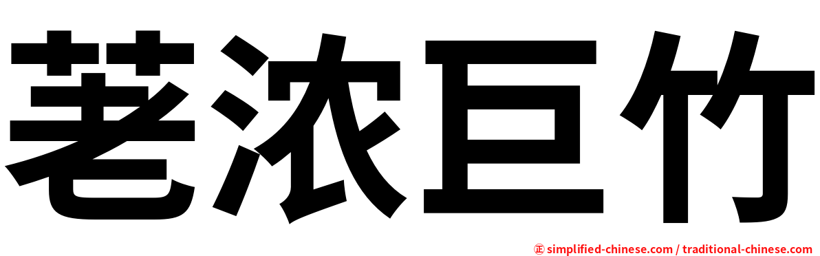 荖浓巨竹