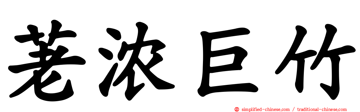 荖浓巨竹