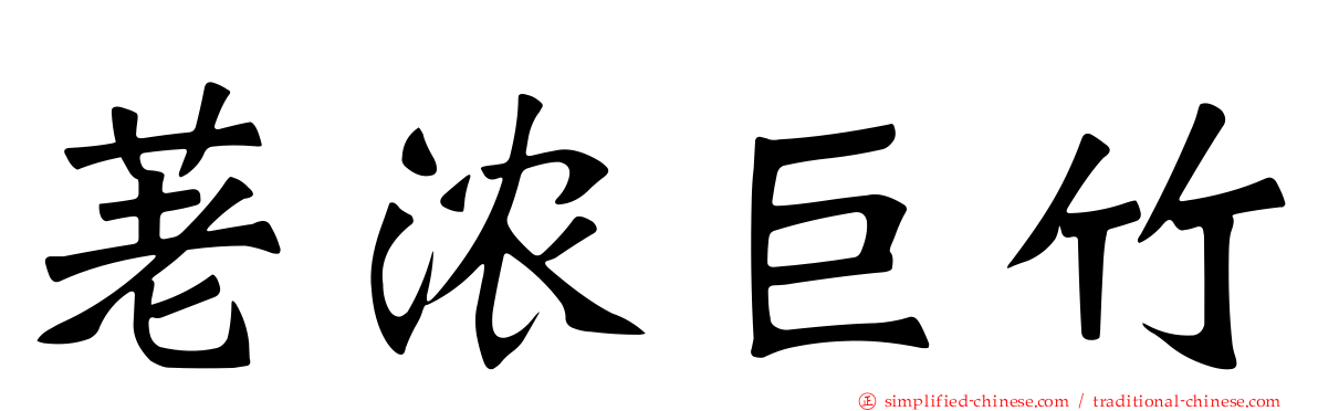 荖浓巨竹