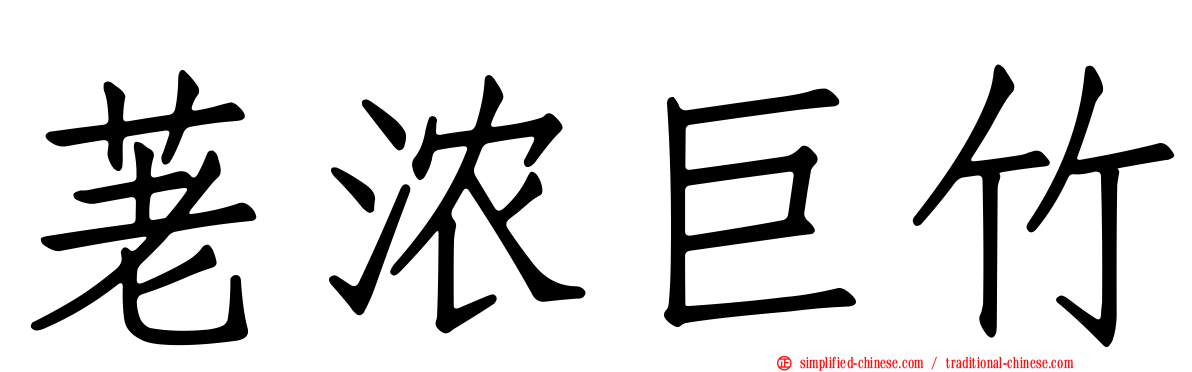 荖浓巨竹
