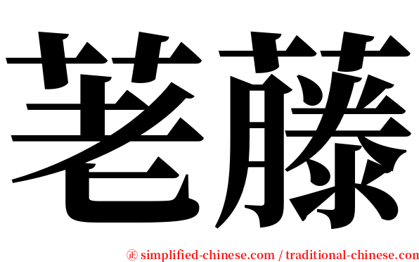 荖藤 serif font