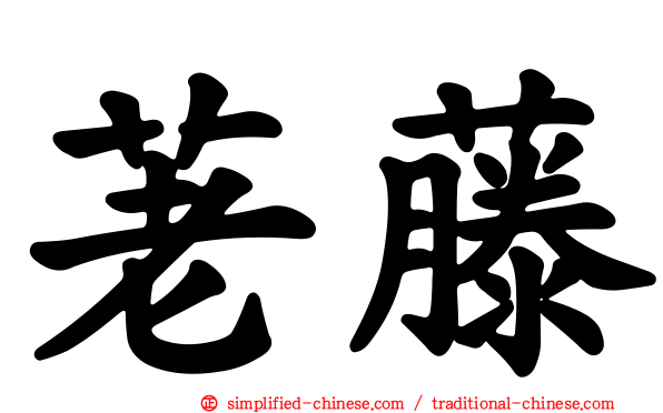 荖藤