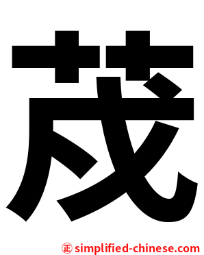 荗