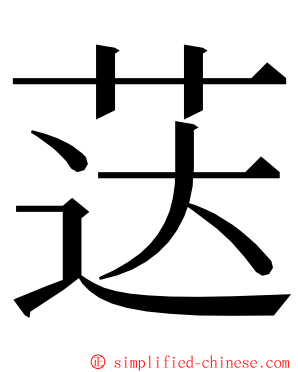 荙 ming font
